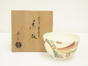 京焼　川添寿楽造　仁清束熨斗茶碗（共箱）